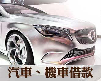 正一汽車借款